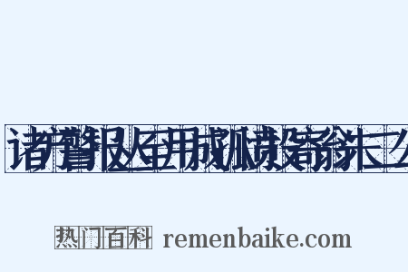 诸方警报丛至用成孤愤投寄翁朱二公是什么意思的图片